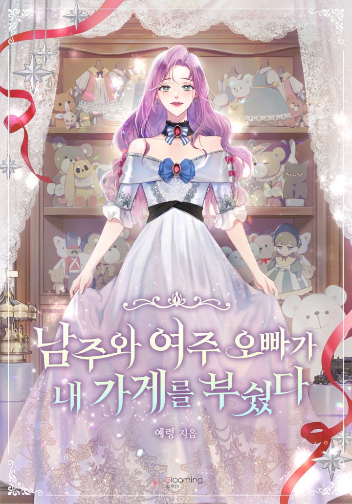 남주와 여주 오빠가 내 가게를 부쉈다