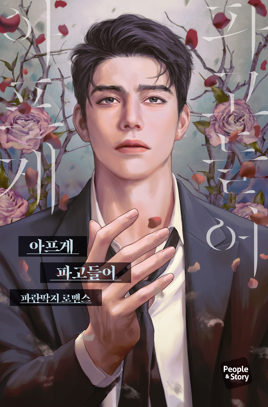 아프게 파고들어 [선공개]