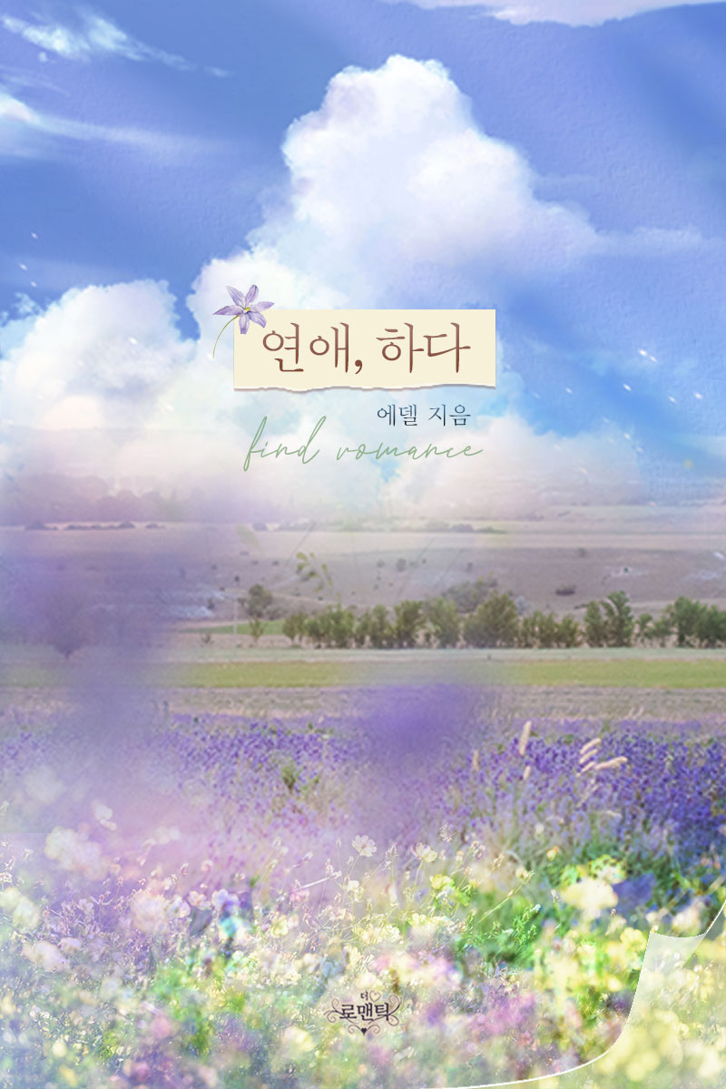 연애, 하다 [단행본]