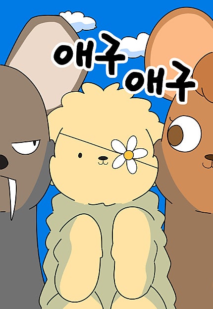 애구애구