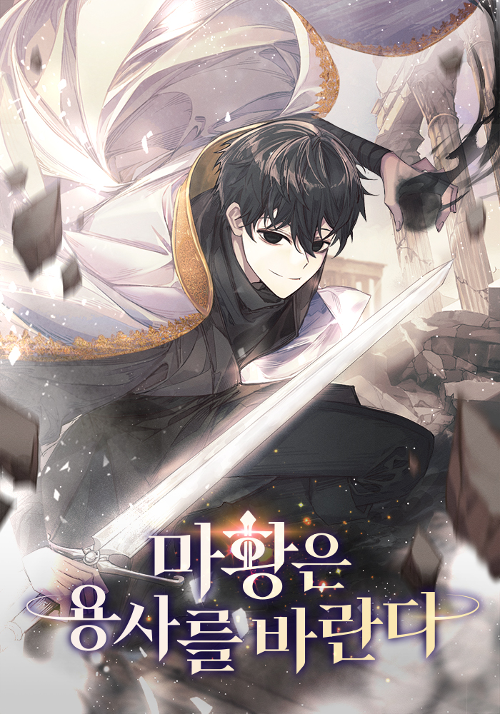 마황은 용사를 바란다 [독점]