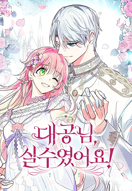 대공님, 실수였어요!