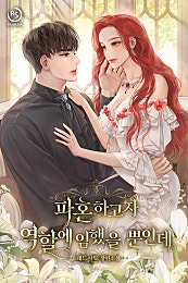 파혼하고자 역할에 임했을 뿐인데 [외전선공개]
