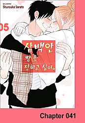 삼백안 짱은 전하고 싶어