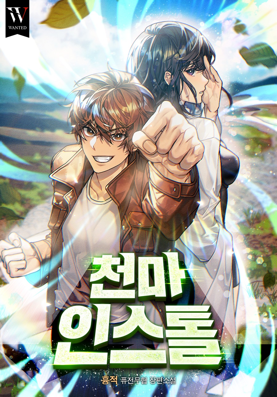 천마 인스톨 [독점]