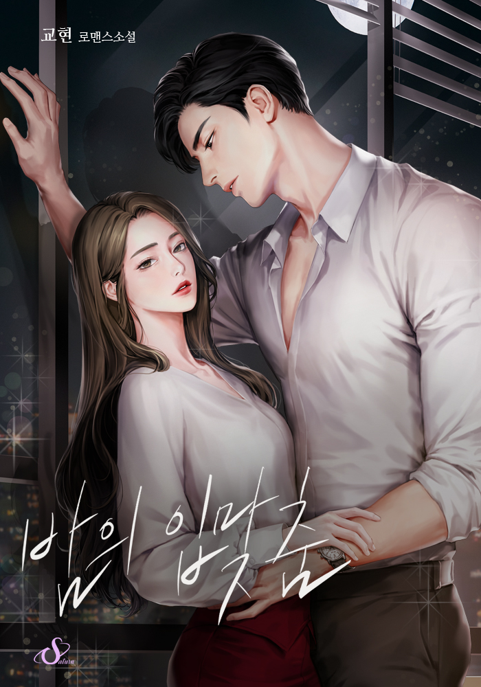 밤의 입맞춤 [독점][외전 추가]