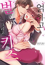 얽히고, 벌리고, 그리고 키스[개정판][웹툰판]