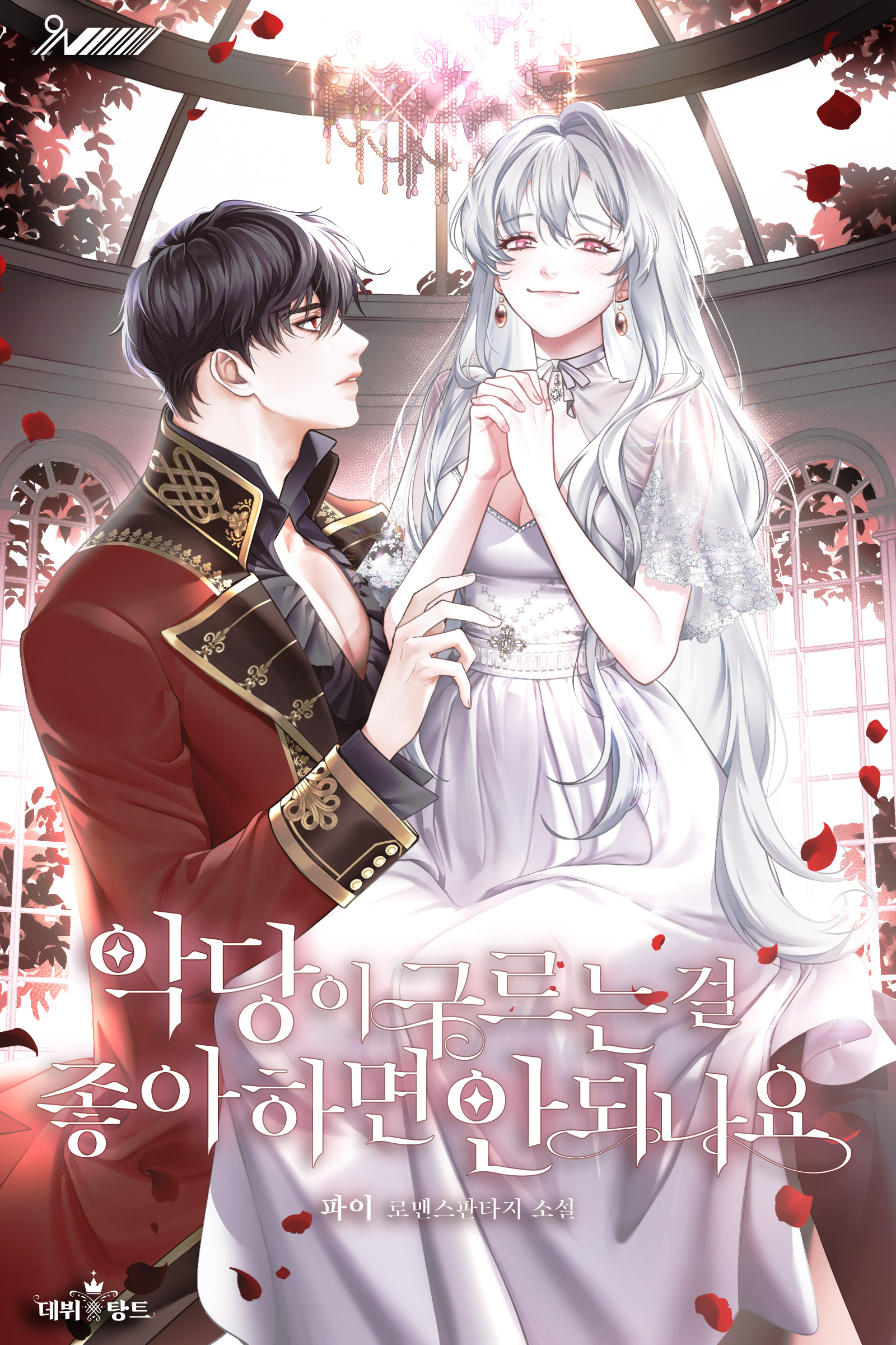 악당이 구르는 걸 좋아하면 안 되나요 [독점]