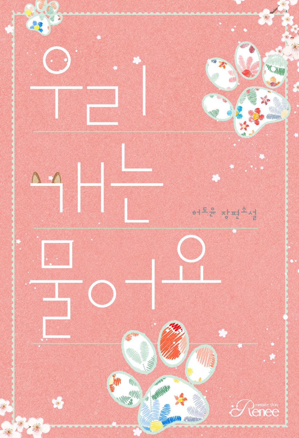 우리 개는 물어요