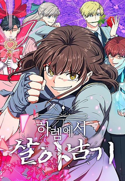 하렘에서 살아남기
