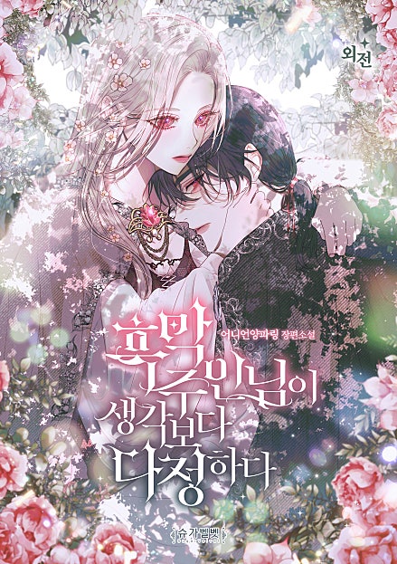 흑막 주인님이 생각보다 다정하다 외전