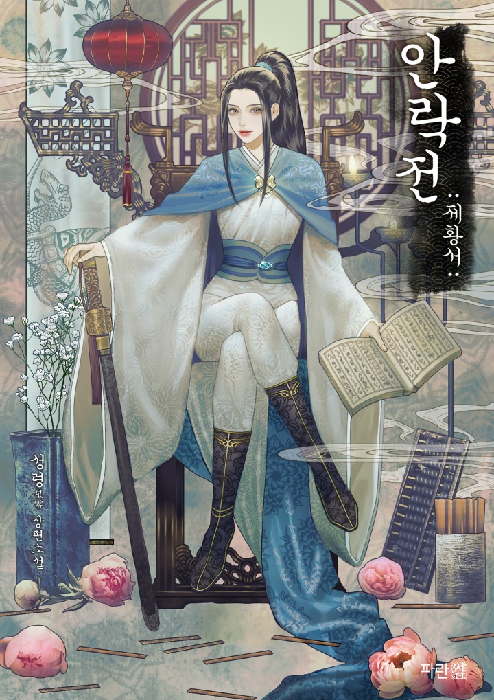 안락전 : 제황서