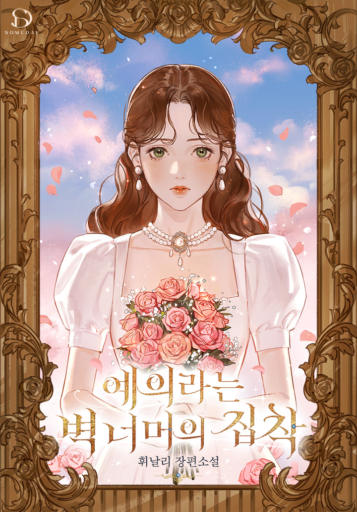 예의라는 벽 너머의 집착 [독점]