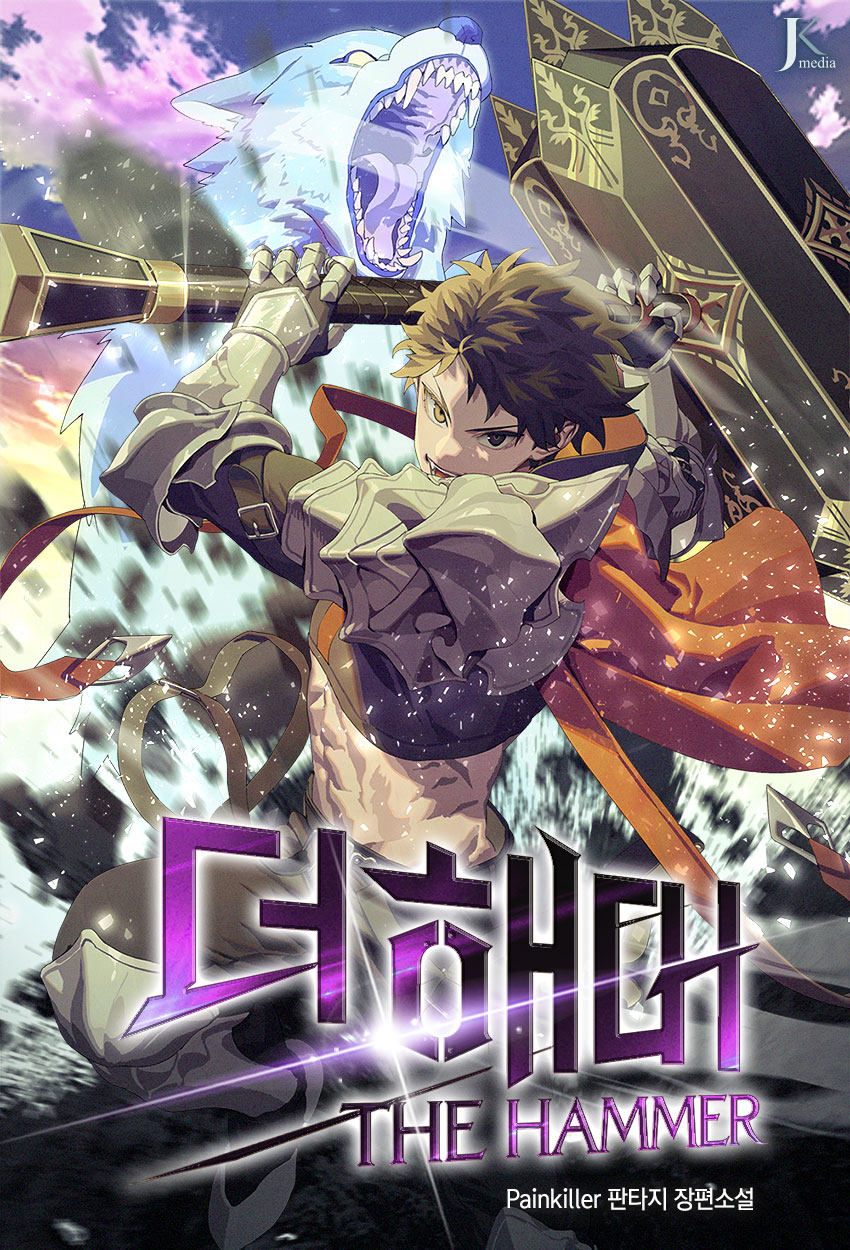 더 해머 [독점]