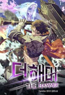 더 해머 표지