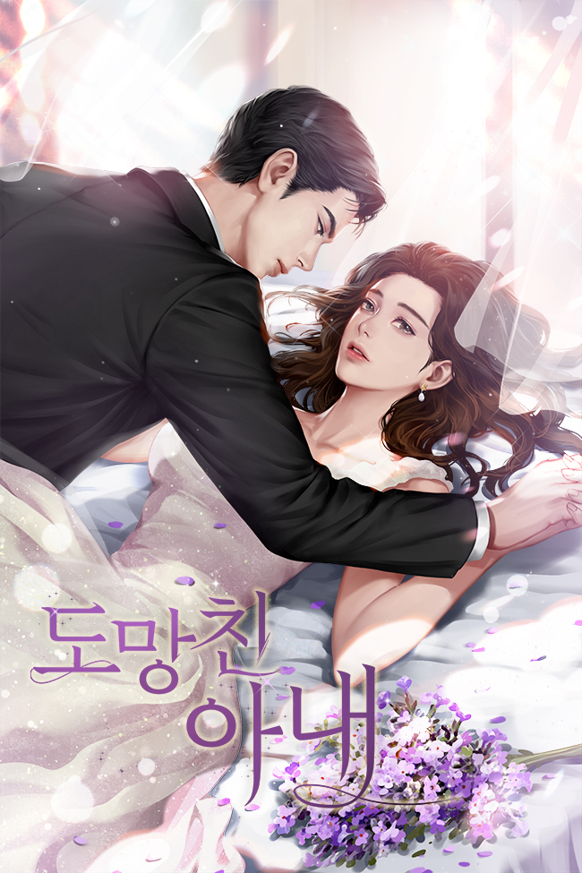 도망친 아내 [독점]