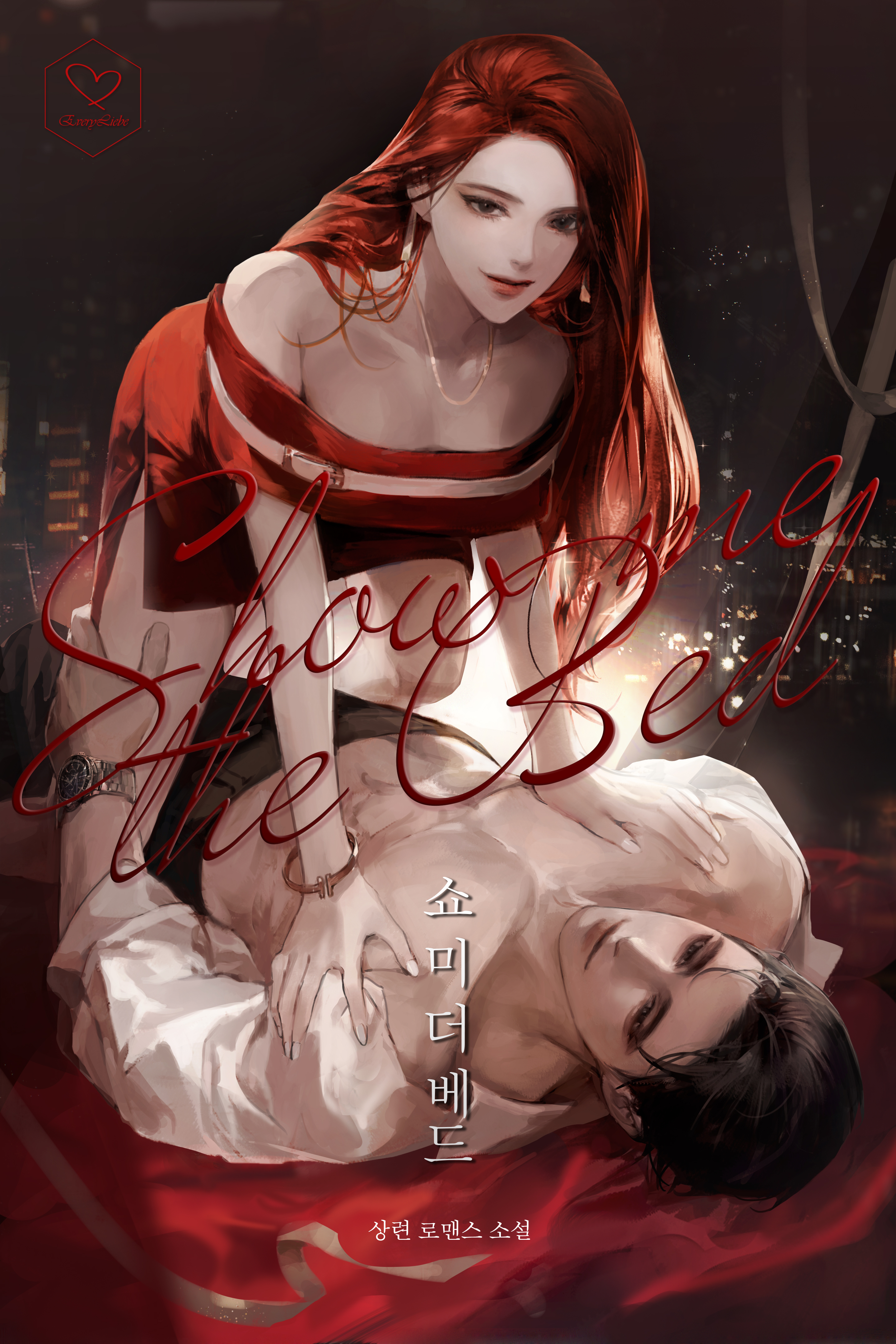 쇼 미 더 베드(Show me the bed)