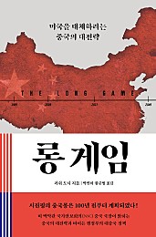 롱 게임 (미국을 대체하려는 중국의 대전략)