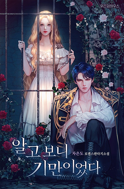 알고 보니 기만이었다