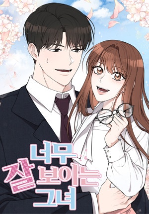 너무 잘 보이는 그녀