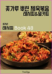 이거슨 레시피 BOOK 48 (꽃가루 뿌린 제육볶음)