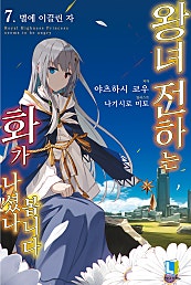 왕녀 전하는 화가 나셨나 봅니다