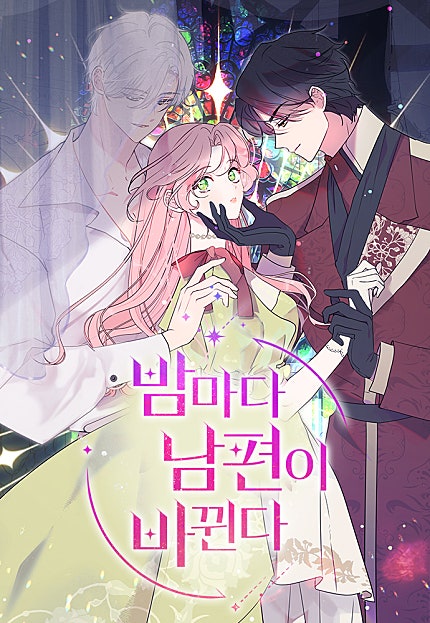 밤마다 남편이 바뀐다 [102화 합본]