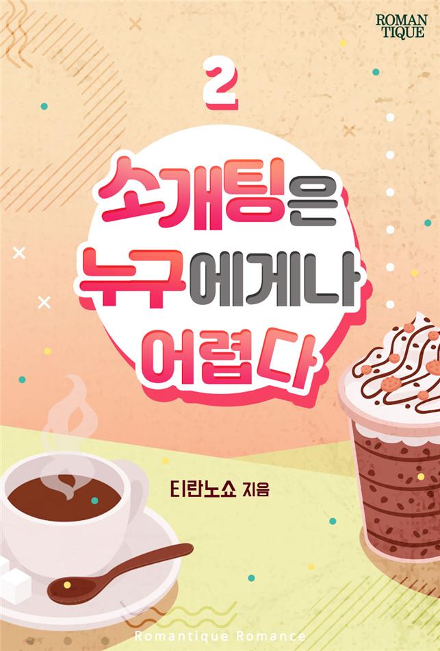 소개팅은 누구에게나 어렵다