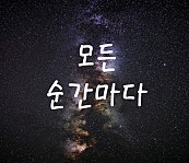 모든 순간마다