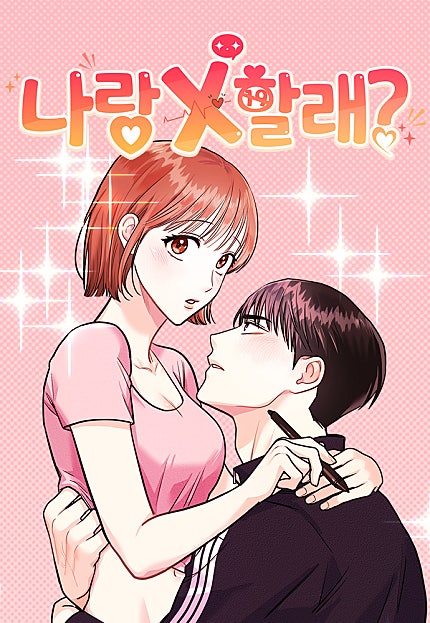 나랑X할래?