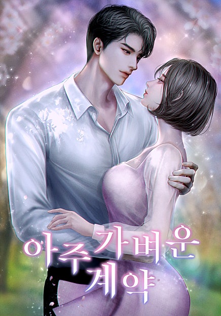 아주 가벼운 계약