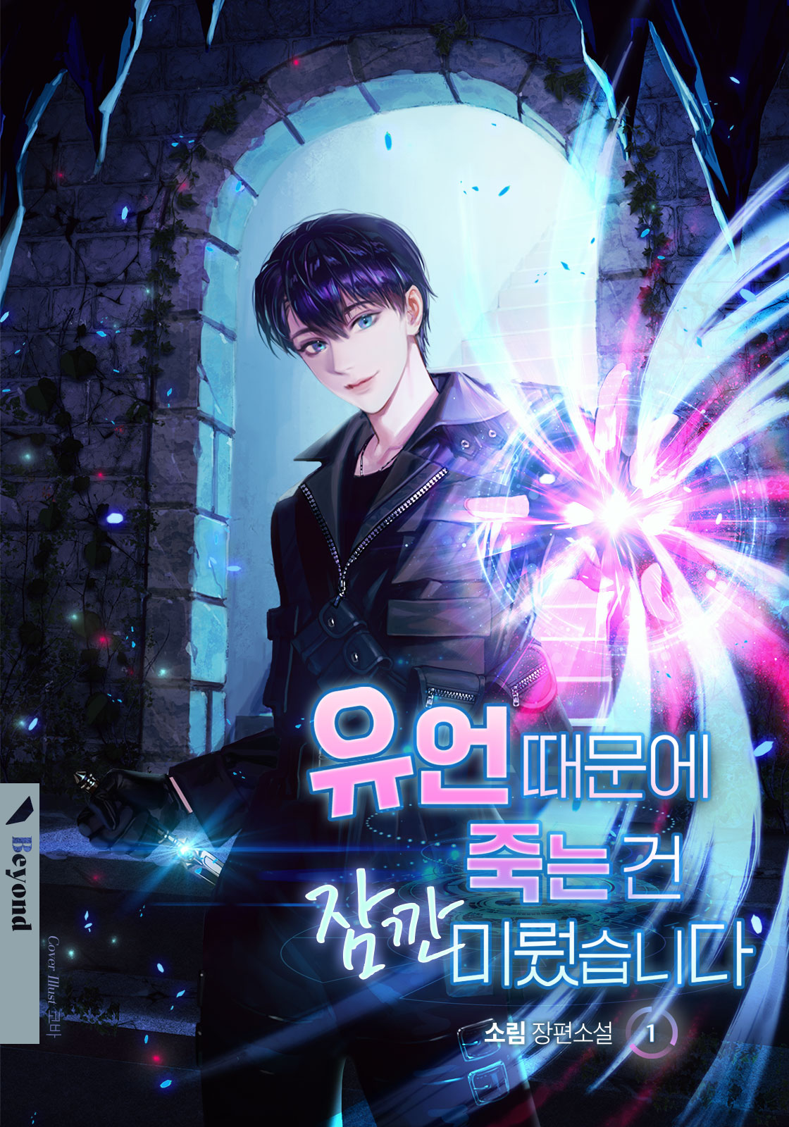유언 때문에 죽는 건 잠깐 미뤘습니다 1권 [BL][단행본]