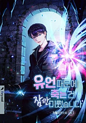유언 때문에 죽는 건 잠깐 미뤘습니다 6권 [BL][단행본]