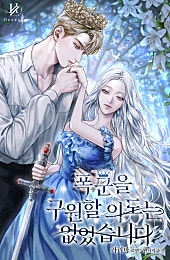 폭군을 구원할 의도는 없었습니다 [독점][외전 선공개]