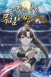 대장간 후손, 무림을 씹어먹다
