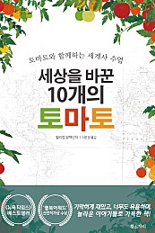 세상을 바꾼 10개의 토마토 (토마토와 함께하는 세계사 수업)