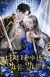 다시 태어나도 악녀는 악녀다