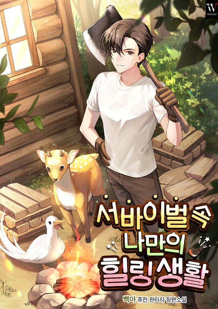 서바이벌 속 나만의 힐링 생활 [독점]