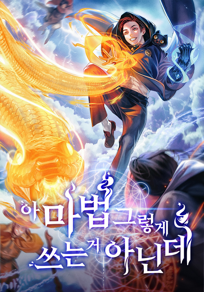 아 마법 그렇게 쓰는 거 아닌데 [독점]