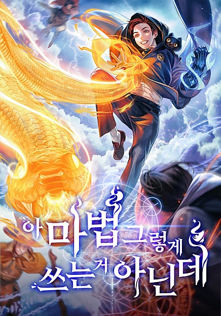 아 마법 그렇게 쓰는 거 아닌데