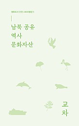 남북 공유 역사 문화자산 (평화도시 인천 스토리텔링 5)