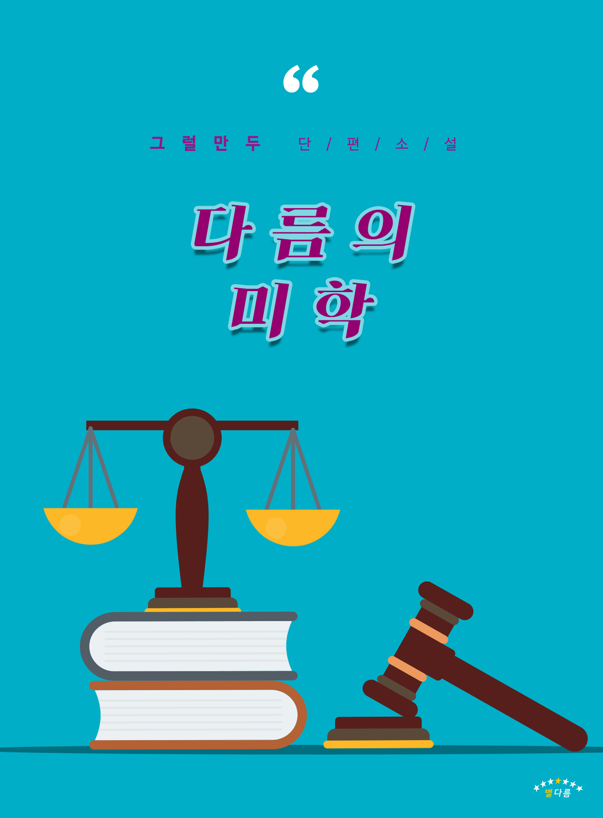 다름의 미학 [BL][단행본]