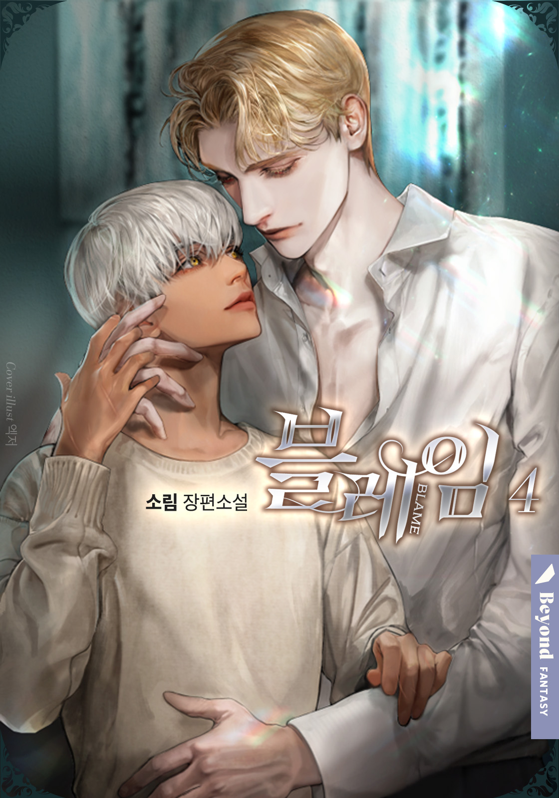 블레임 4권 [BL][단행본]