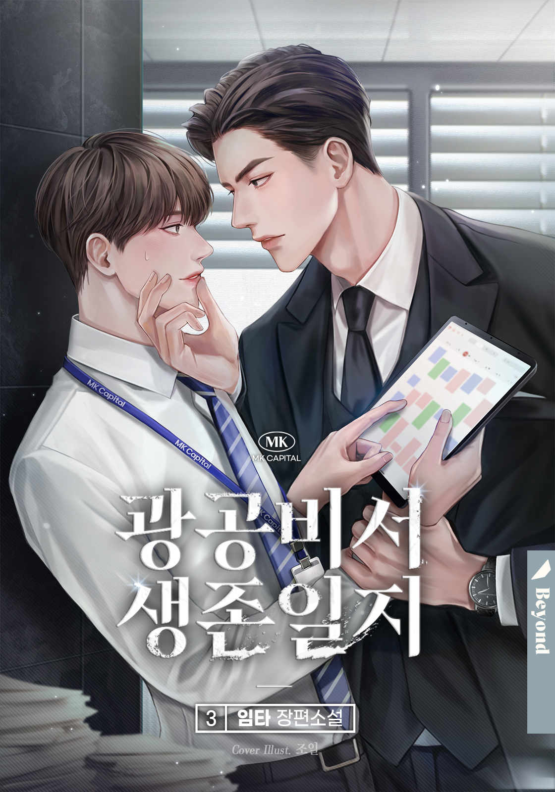 광공 비서 생존일지 3권 [BL][단행본]