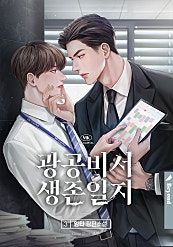 광공 비서 생존일지 3권 [BL][단행본]