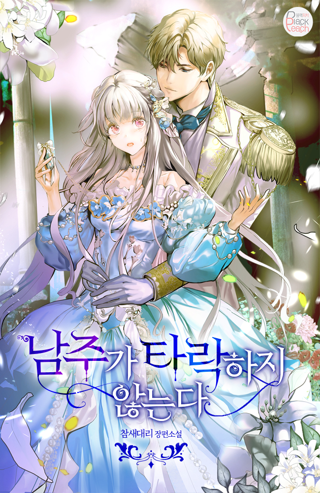 남주가 타락하지 않는다 [독점]