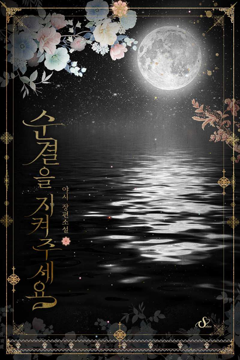 순결을 지켜주세요