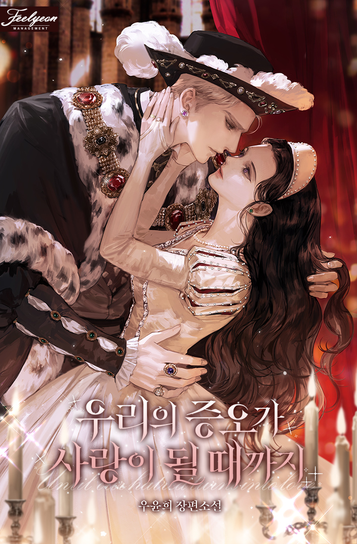 우리의 증오가 사랑이 될 때까지 [선공개]