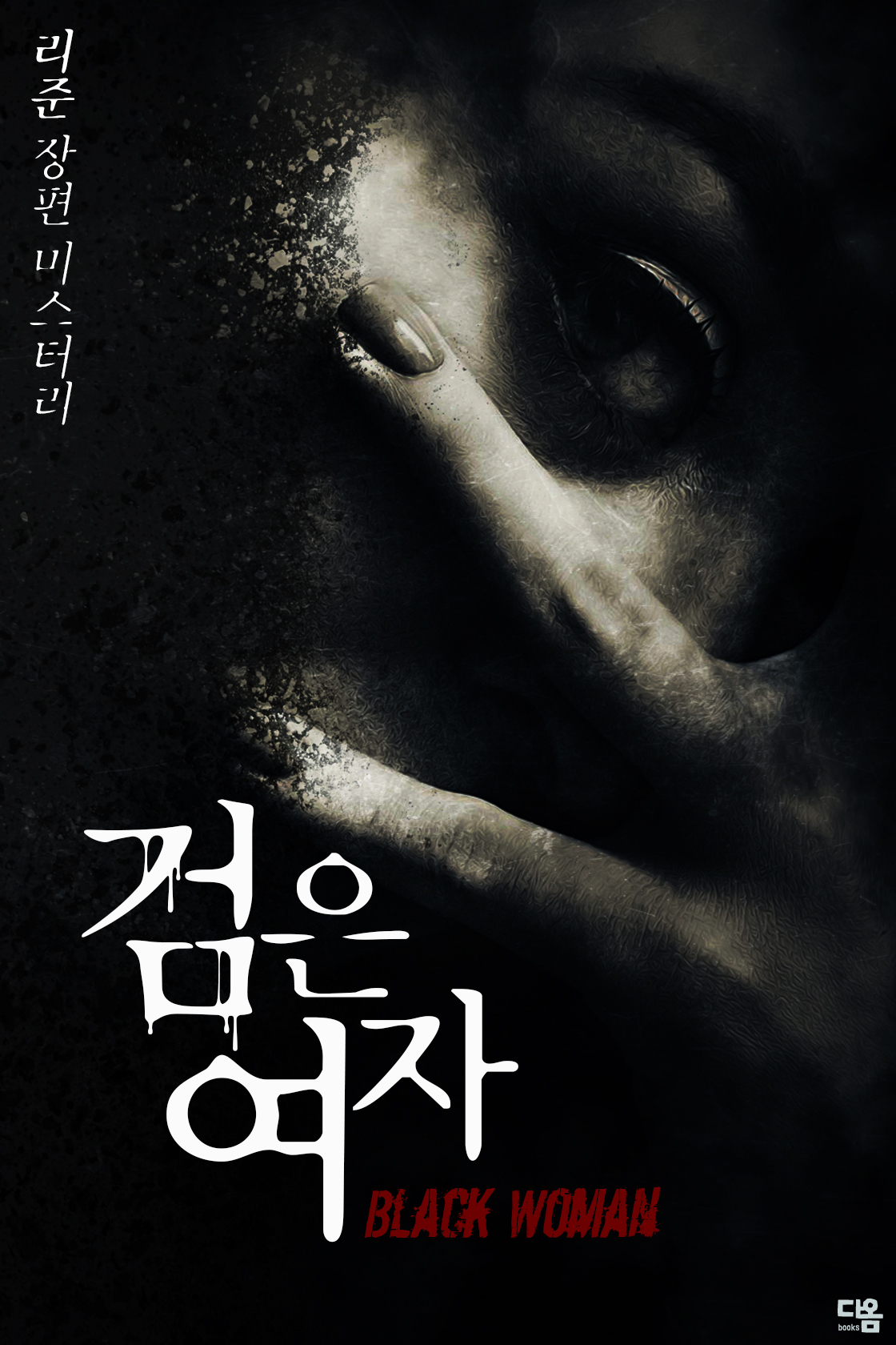 검은 여자 [단행본]