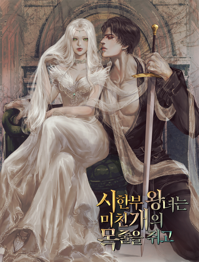 시한부 왕녀는 미친개의 목줄을 쥐고 [독점]